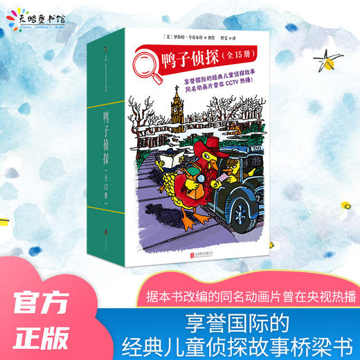 5-10岁《鸭子侦探》15册 商品图0