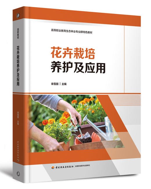 花卉栽培养护及应用（高等职业教育生态林业专业群特色教材） 商品图0