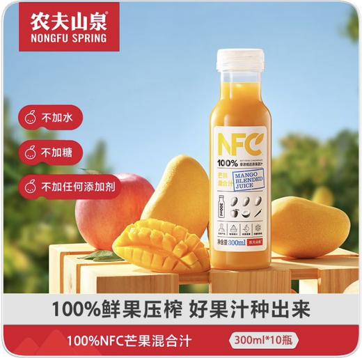 农夫山泉100% NFC 芒果汁300ml*10瓶 商品图1