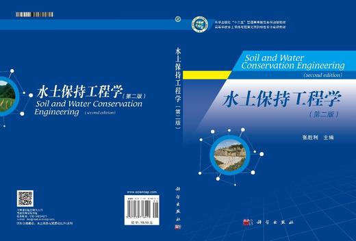 水土保持工程学（第二版） 商品图2