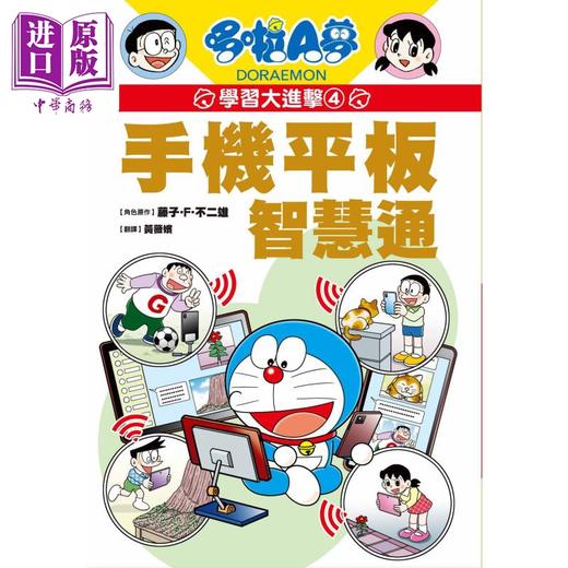 预售 【中商原版】哆啦A梦学习大进击4 手机平板智慧通 港台原版 儿童知识学习漫画绘本故事书 百科常识 双色版面 知识点图文详解 商品图1
