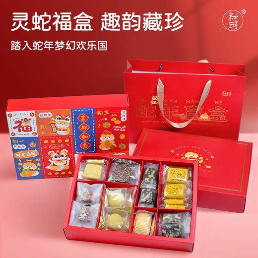 耘珂蛇年趣味盲盒素点心680克/盒 商品图1