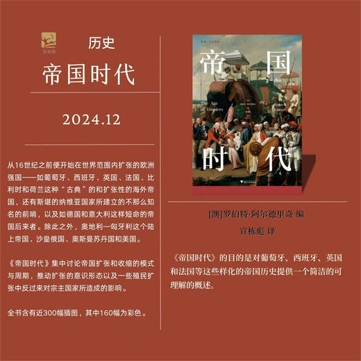 帝国时代/启真·人文历史/（澳）罗伯特·阿尔德里奇 编/宣栋彪 译/浙江大学出版社 商品图1