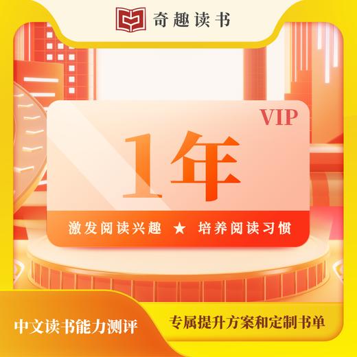 【限时特惠】[1年]-奇趣读书伴读计划 商品图1