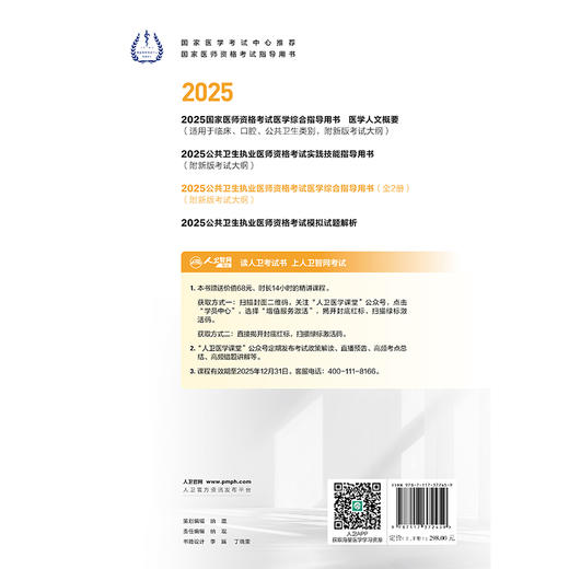 2025公共卫生执业医师资格考试医学综合指导用书（全2册） 医师资格考试指导用书专家编写组 9787117372459 商品图4