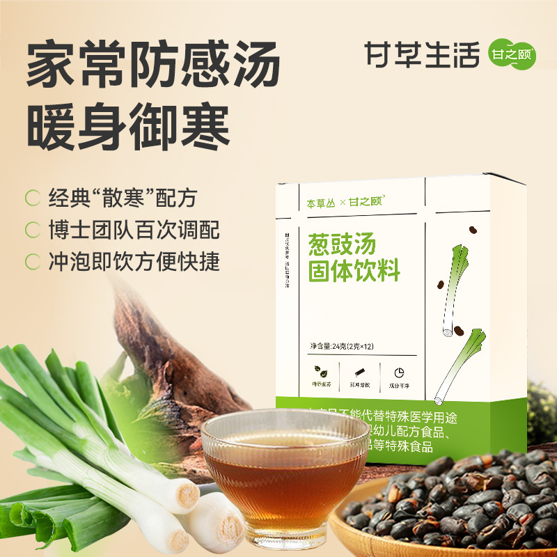 【限时秒杀，29.9/3盒】葱豉汤固体饮料 24g（2g*12袋）/盒 药食同源冲剂小儿儿童固体饮料暖身御寒