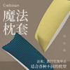 Cieltown/夏尔小镇魔法枕套男女生出差旅游便携式家用四季通用 商品缩略图0