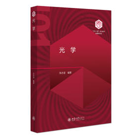 光学 陈志坚 北京大学出版社
