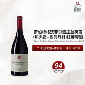2019 Robert Groffier Gevrey Chambertin Les Seuvrees 罗伯特格沃菲尔酒庄丝芙丽（热夫雷-香贝丹村）红葡萄酒