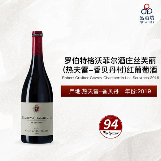2019 Robert Groffier Gevrey Chambertin Les Seuvrees 罗伯特格沃菲尔酒庄丝芙丽（热夫雷-香贝丹村）红葡萄酒 商品图0