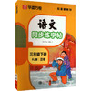 语文同步练字帖.三年级下册 商品缩略图0