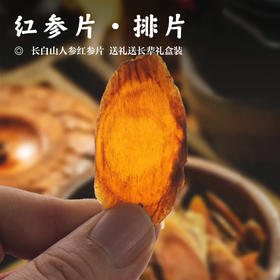 【红参片•排片】长白山人参红参片排片亚克力装大片送礼送长辈礼盒装