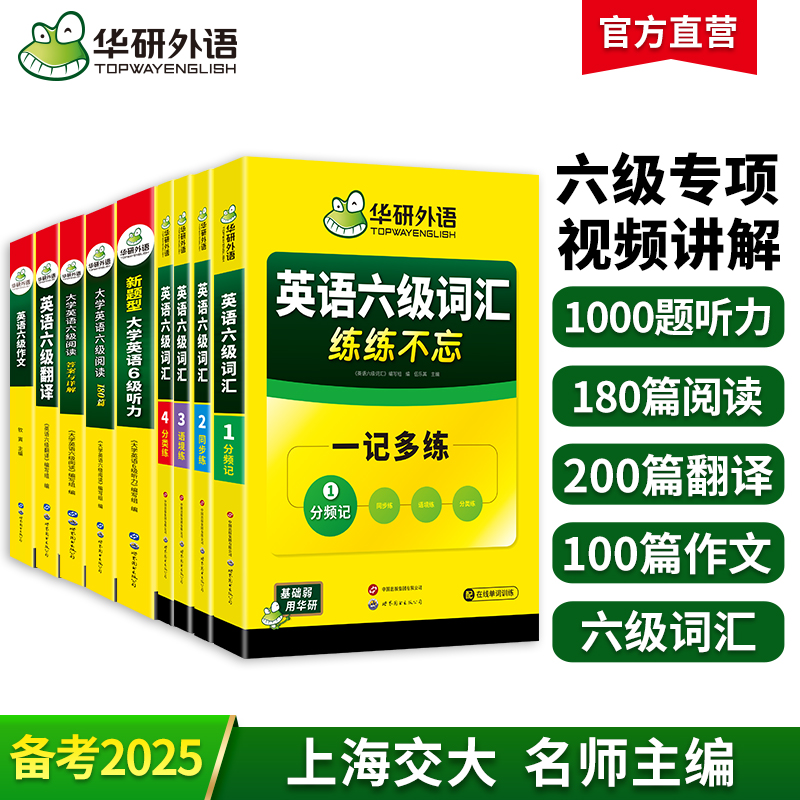 2025.6英语六级阅读+听力+写作+翻译+词汇5品8本专项全套 华研外语六级英语CET6可搭六级真题