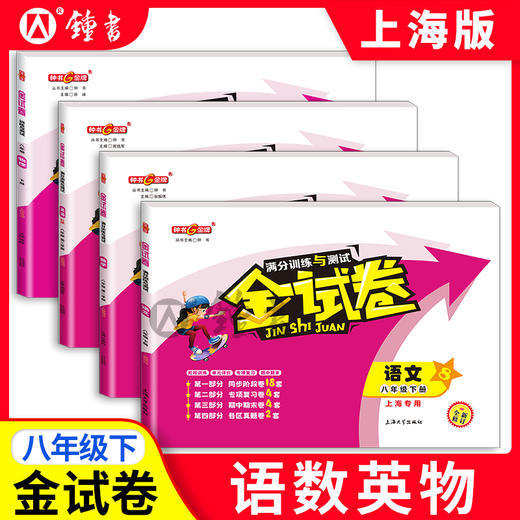 2025春新版金试卷 1-9年级上下册套装1-7  语数英  8年级语数英物 9年级语数英物理化学 商品图4