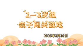 2025.1.20 2-3岁组亲子闯关游戏