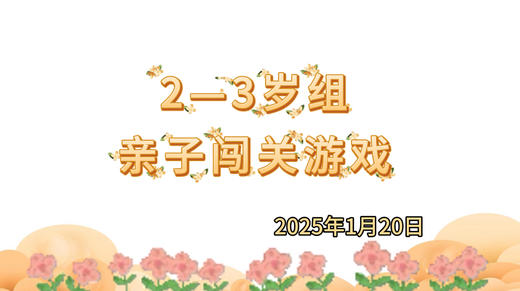2025.1.20 2-3岁组亲子闯关游戏 商品图0