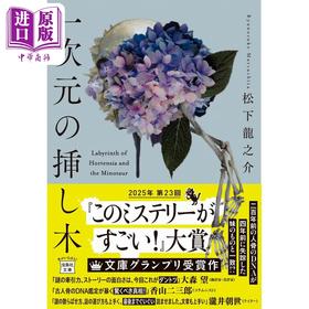 预售 【中商原版】绣球花之下 一次元插枝 第23届这本推理小说真厉害大奖获奖作 松下龙之介 日文原版日韩 一次元の挿し木