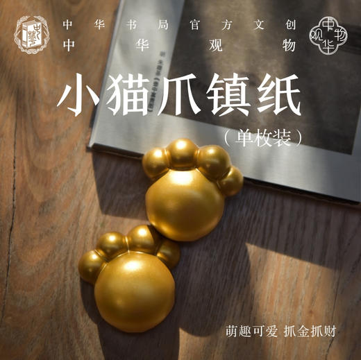 中华观物 小猫爪镇纸 商品图0