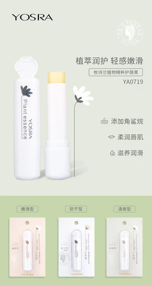 妆准字  攸诗兰植物精粹护唇膏（YA0719）2.9g  有效期20280415 商品图0