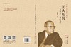 光华人生 丹心永照：王大珩传 商品缩略图2