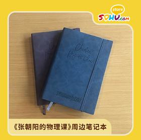 《张朝阳的物理课》周边笔记本㆐搜狐商城