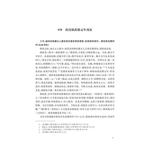 浙东唐诗编年史长编/国家出版基金项目/浙江文化研究工程成果文库/胡可先/俞沁/浙江大学出版社 商品图1