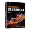 AI原生应用开发 提示工程原理与实战 大模型应用开发AI原生应用AI提示工程师GPT书籍LLM大语言模型 商品缩略图0
