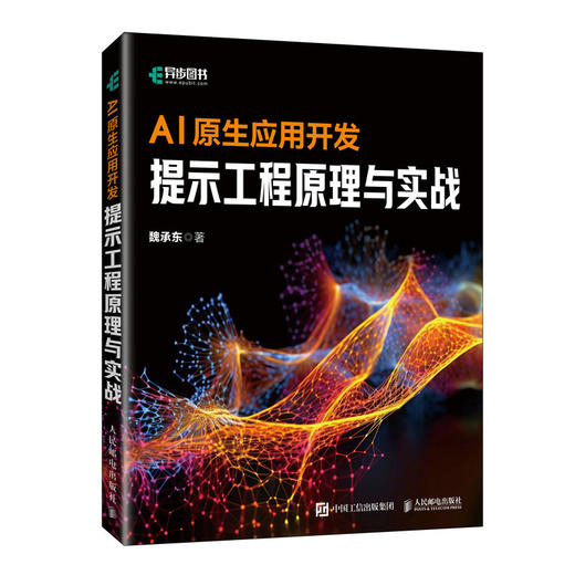 AI原生应用开发 提示工程原理与实战 大模型应用开发AI原生应用AI提示工程师GPT书籍LLM大语言模型 商品图0