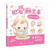 把爱画出来 宝贝成长手绘教程 育儿手绘插画教程育儿故事绘本 准妈妈准爸爸育儿绘本0-3岁 商品缩略图4