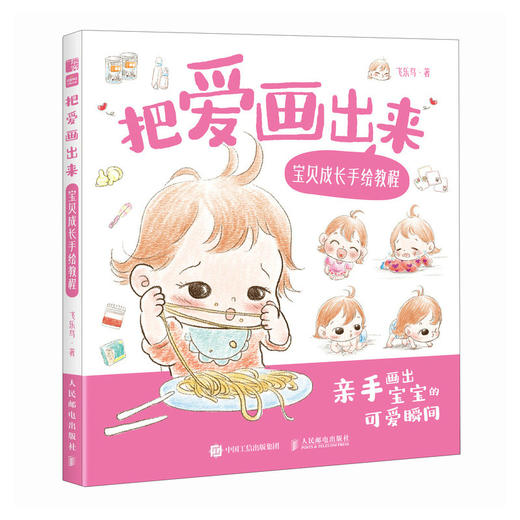 把爱画出来 宝贝成长手绘教程 育儿手绘插画教程育儿故事绘本 准妈妈准爸爸育儿绘本0-3岁 商品图4