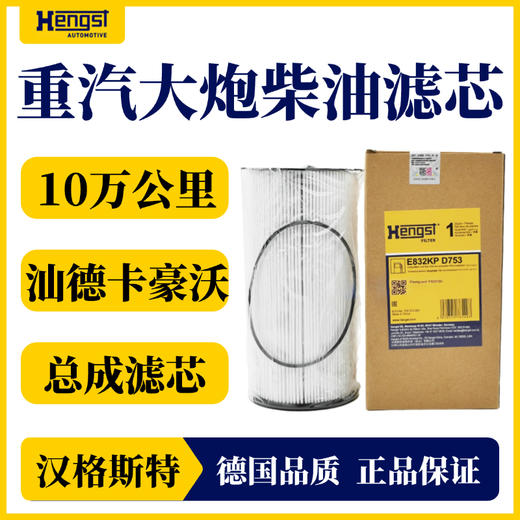 汉格斯特 重汽加装黎明大炮总成滤芯  10万公里 D753 原厂件号 FS20190 商品图0