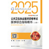 2025公共卫生执业医师资格考试医学综合指导用书（全2册） 医师资格考试指导用书专家编写组 9787117372459 商品缩略图2
