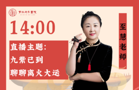 1月20日至慧老师「聊聊离火大运」