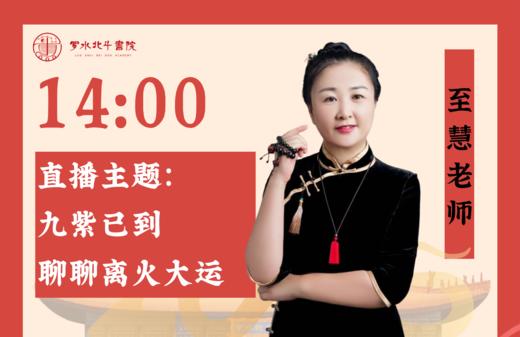 1月20日至慧老师「聊聊离火大运」 商品图0