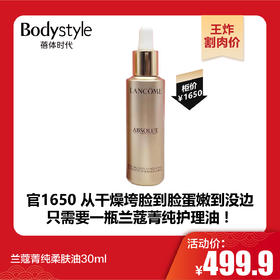 【1.21王炸割肉价】兰蔻菁纯柔肤油30ml