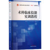 术科临床技能实训教程·全国中医药行业高等教育“十四五”创新教材 商品缩略图0