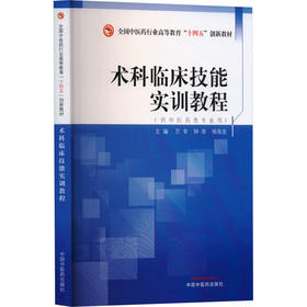 术科临床技能实训教程·全国中医药行业高等教育“十四五”创新教材