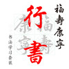(特价)行书《福寿康宁》书法培训套装-LT 商品缩略图1
