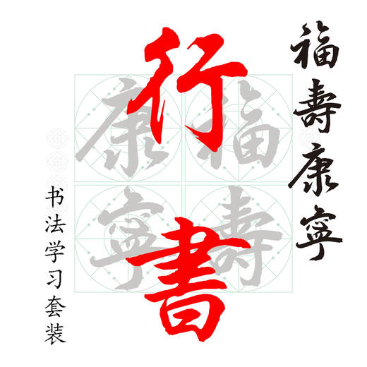 (特价)行书《福寿康宁》书法培训套装-LT 商品图1