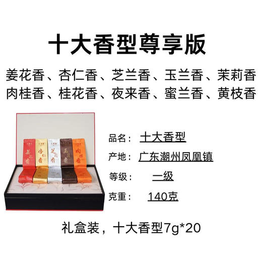 天号岽丨单丛十大香型 尊享版 凤凰单丛 乌龙茶 140g（7g*20泡） 礼盒装配手提袋 商品图1