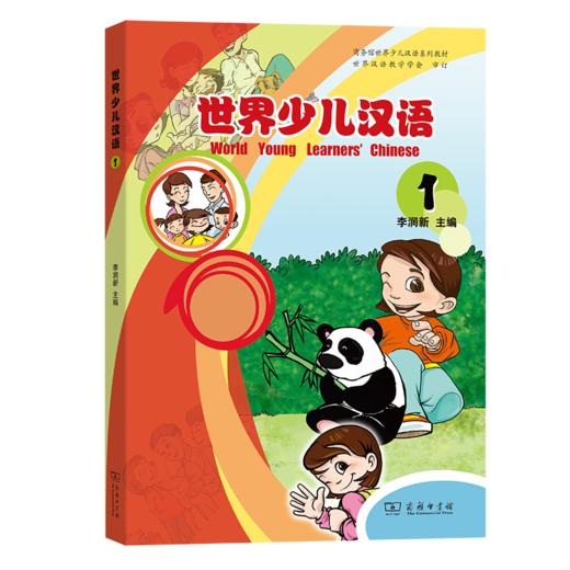 世界少儿汉语(第一册) 商品图0