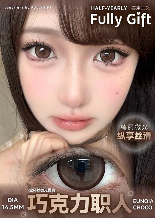 fullygift半年抛 巧克力职人/星露谷雪人 14.5mm 大着色14.0 巧/黑 商品图3