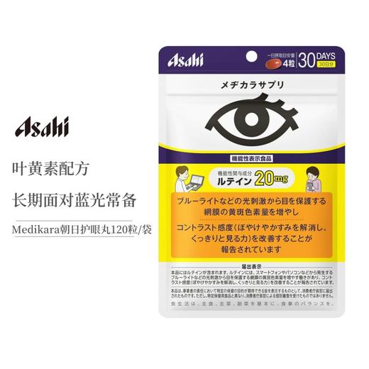 【保税仓】ASAHI朝日叶黄素护眼胶囊120粒/包（胶囊装） 商品图0
