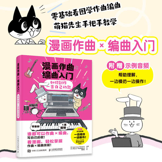 漫画作曲X编曲入门 如何创作一*自己的歌 歌曲创作初学者入门教程书漫画作曲编曲音乐创作DTM软件节奏旋律写歌 商品图0