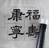 （特价）隶书《福寿康宁》书法字帖套装-LT 商品缩略图0