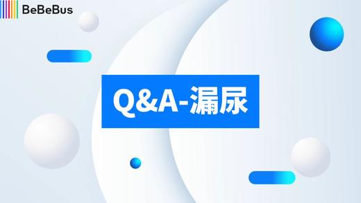 QA-尿裤漏尿 商品图0