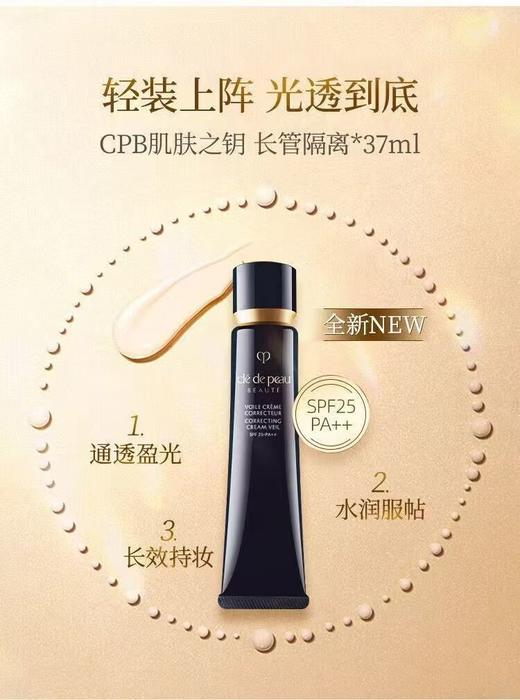 【品牌授权】【爆款】CPB/肌肤之钥光采妆前霜37ml隔离水润底妆服帖细腻毛孔防晒 商品图3
