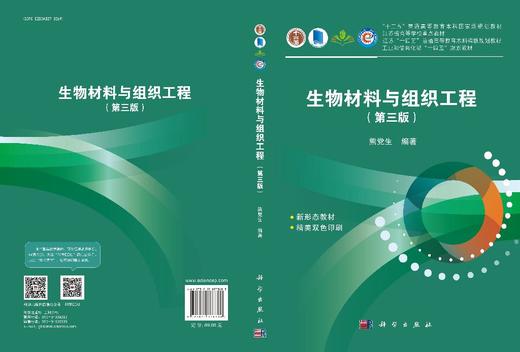 生物材料与组织工程（第三版） 商品图2