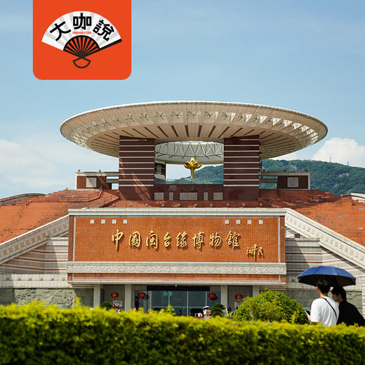 闽台缘起|福建·泉州 闽台缘博物馆半日讲解【大咖说】 商品图0
