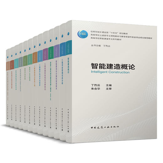 （任选）高等学校智能建造专业系列教材 商品图1